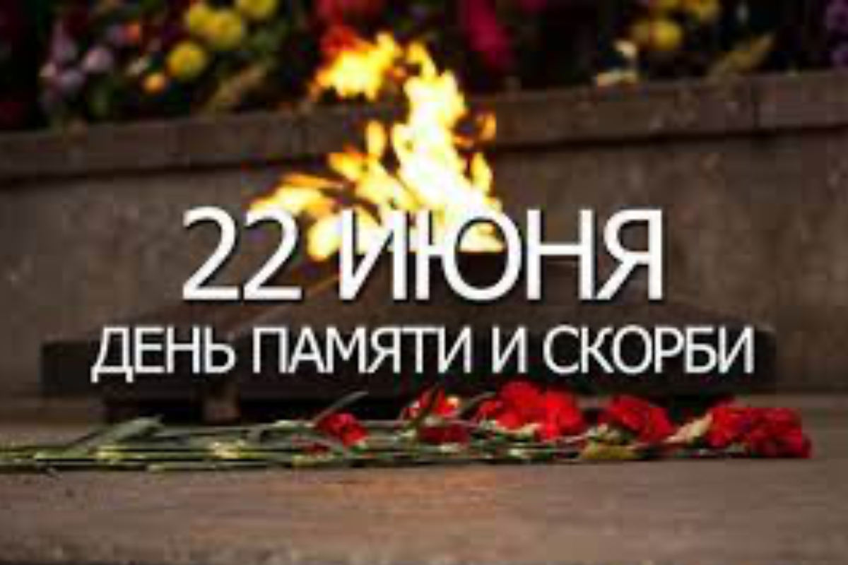 День памяти жертв Великой Отечественной войны